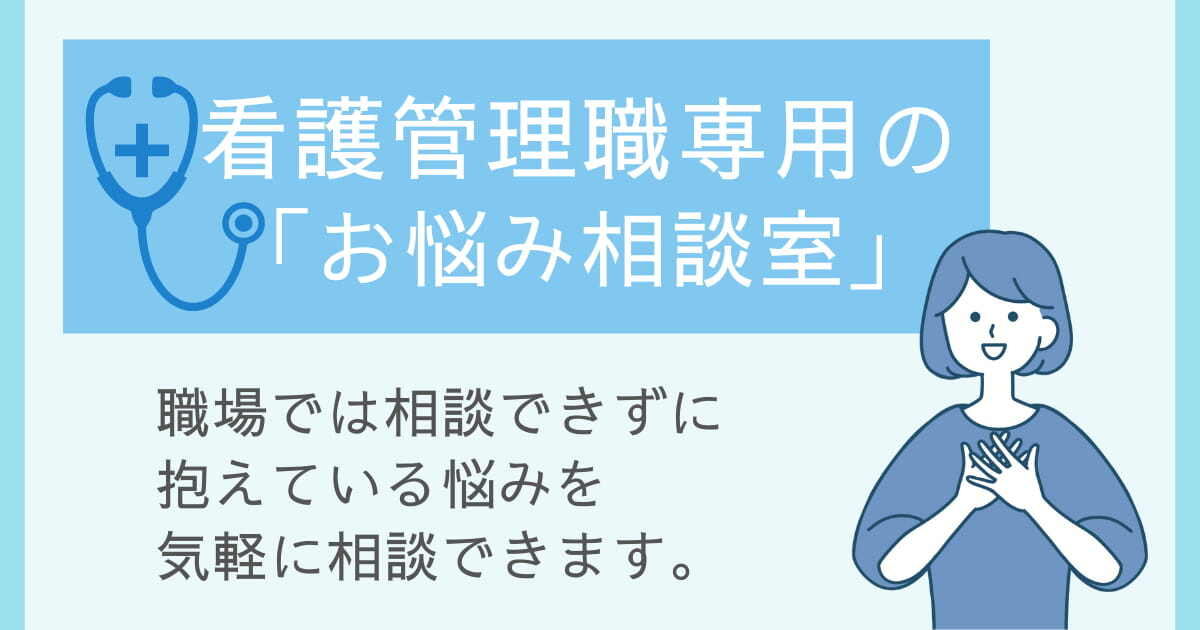 看護管理職専用の「お悩み相談室」職場では相談できずにかかえている悩みを気軽に相談できます