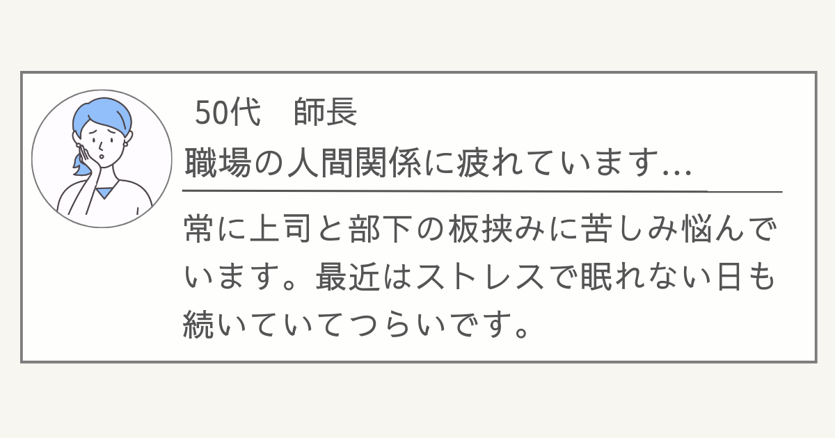 看護管理職のお悩み事例、50代師長、職場の人間関係に疲れています。常に上司と部下の板挟みに苦しみ悩んでいます。最近はストレスで眠れない日も続いていてつらいです。