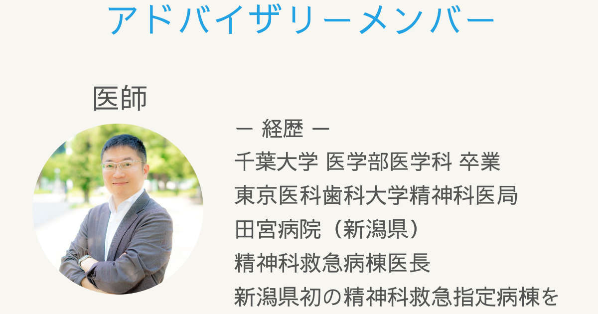 アドバイザリーメンバーのご紹介。山家卓也医師。保有資格、精神保健指定医、精神科専門医、精神科指導医、日本医師会認定産業医