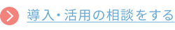 導入・活用の相談をする